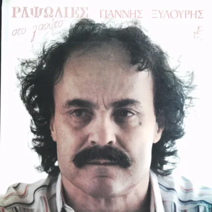 Pannis Xylouris: Rapsodies